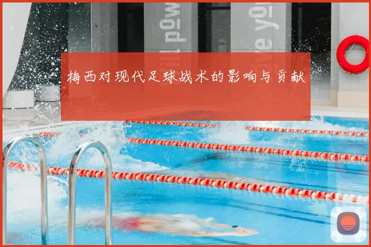 梅西对现代足球战术的影响与贡献