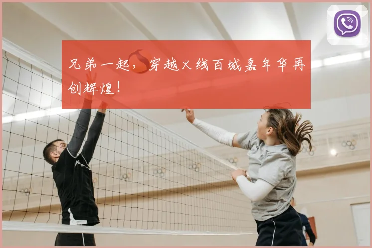 兄弟一起，穿越火线百城嘉年华再创辉煌！