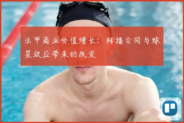 法甲商业价值增长：转播合同与球星效应带来的改变