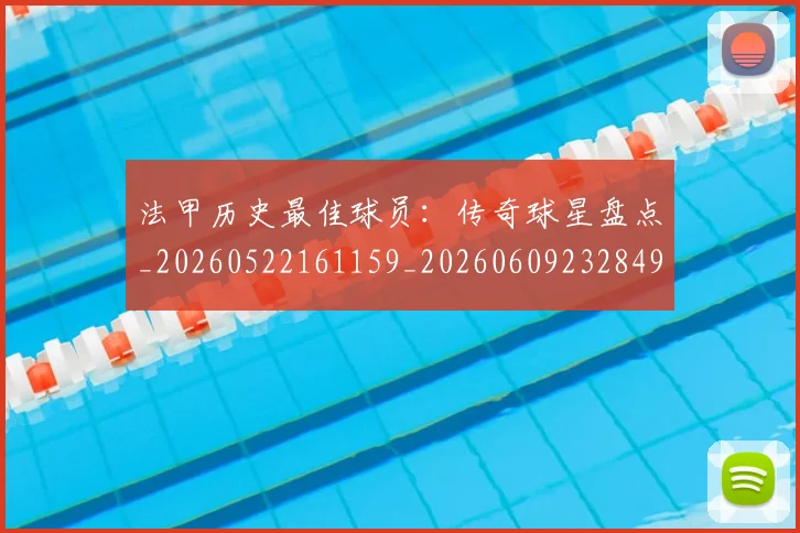 法甲历史最佳球员：传奇球星盘点_20260522161159_20260609232849