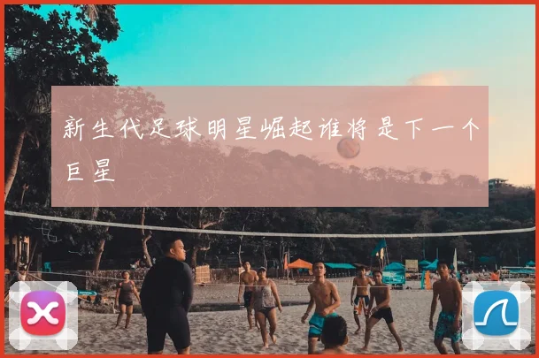 新生代足球明星崛起谁将是下一个巨星