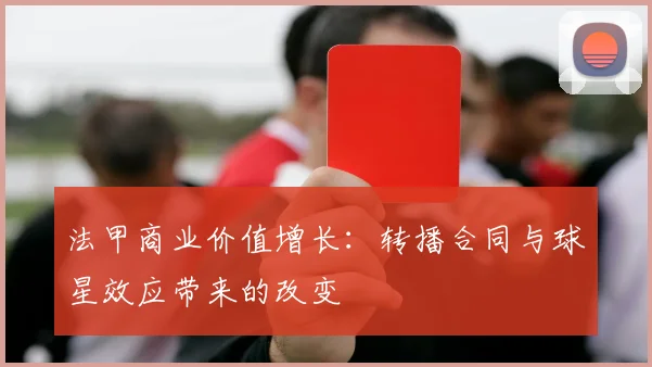 法甲商业价值增长：转播合同与球星效应带来的改变