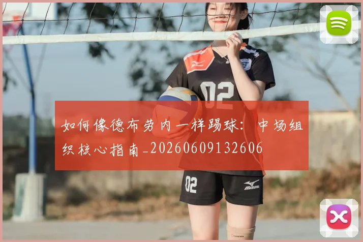 如何像德布劳内一样踢球：中场组织核心指南_20260609132606