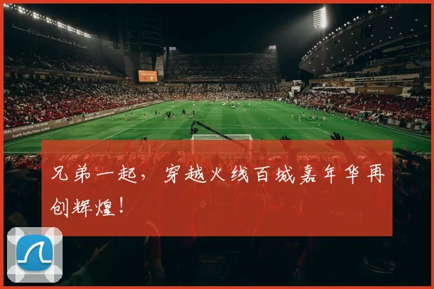 兄弟一起，穿越火线百城嘉年华再创辉煌！