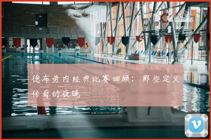 德布劳内经典比赛回顾：那些定义传奇的夜晚
