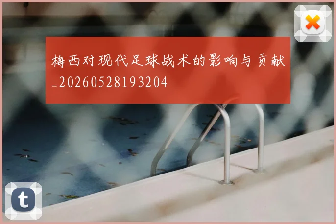 梅西对现代足球战术的影响与贡献_20260528193204