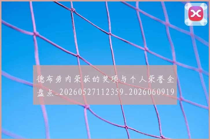 德布劳内荣获的奖项与个人荣誉全盘点_20260527112359_20260609190346